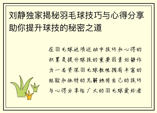刘静独家揭秘羽毛球技巧与心得分享助你提升球技的秘密之道
