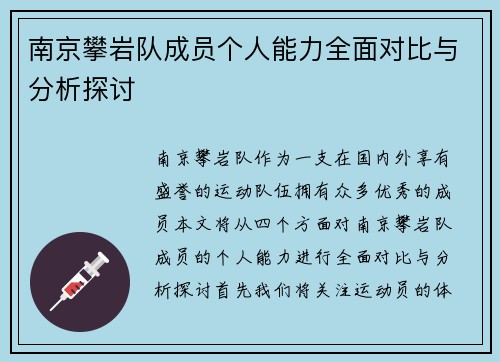南京攀岩队成员个人能力全面对比与分析探讨