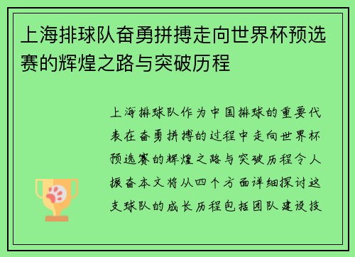 上海排球队奋勇拼搏走向世界杯预选赛的辉煌之路与突破历程
