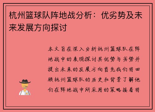 杭州篮球队阵地战分析：优劣势及未来发展方向探讨