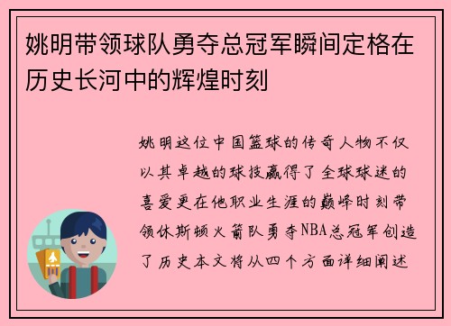 姚明带领球队勇夺总冠军瞬间定格在历史长河中的辉煌时刻