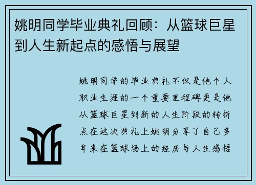 姚明同学毕业典礼回顾：从篮球巨星到人生新起点的感悟与展望