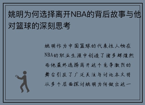 姚明为何选择离开NBA的背后故事与他对篮球的深刻思考