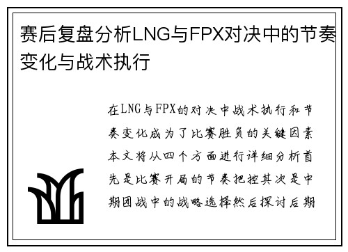 赛后复盘分析LNG与FPX对决中的节奏变化与战术执行