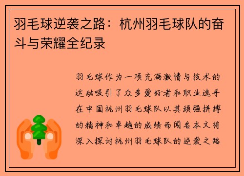 羽毛球逆袭之路：杭州羽毛球队的奋斗与荣耀全纪录