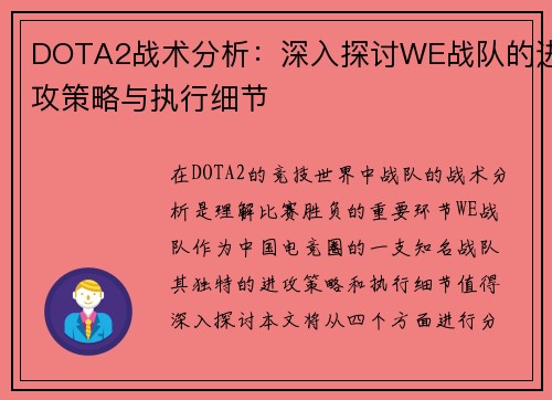 DOTA2战术分析：深入探讨WE战队的进攻策略与执行细节
