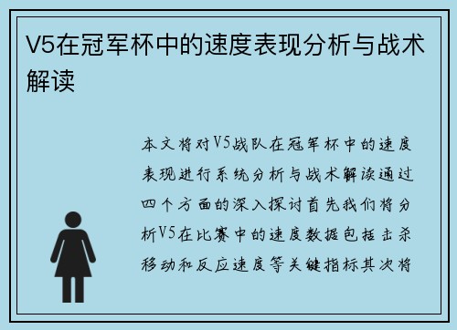 V5在冠军杯中的速度表现分析与战术解读