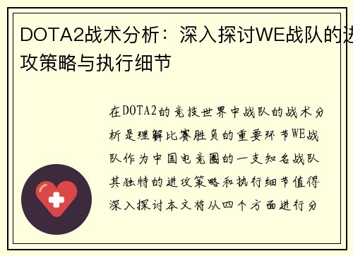 DOTA2战术分析：深入探讨WE战队的进攻策略与执行细节