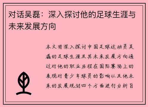 对话吴磊：深入探讨他的足球生涯与未来发展方向