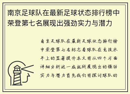 南京足球队在最新足球状态排行榜中荣登第七名展现出强劲实力与潜力