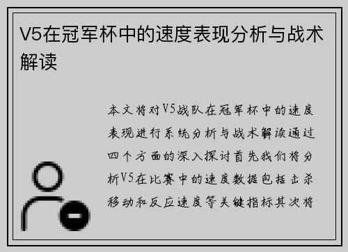 V5在冠军杯中的速度表现分析与战术解读