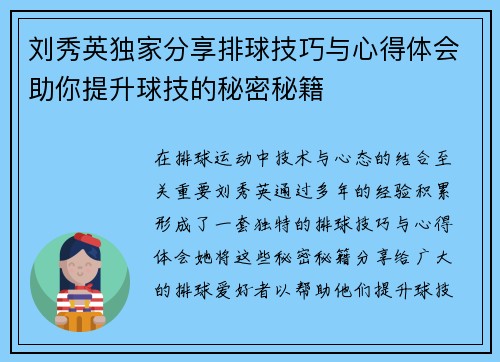 刘秀英独家分享排球技巧与心得体会助你提升球技的秘密秘籍