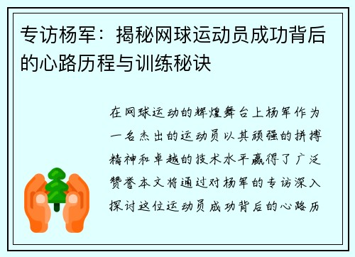 专访杨军：揭秘网球运动员成功背后的心路历程与训练秘诀