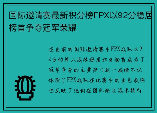 国际邀请赛最新积分榜FPX以92分稳居榜首争夺冠军荣耀