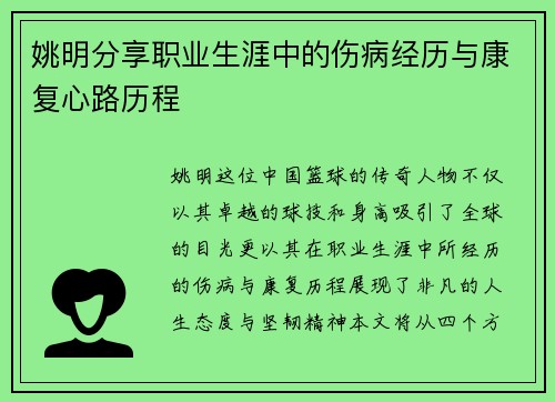 姚明分享职业生涯中的伤病经历与康复心路历程