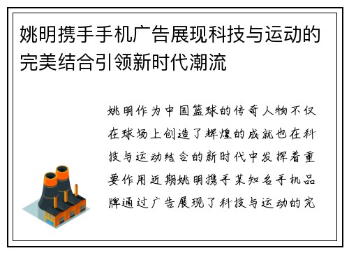 姚明携手手机广告展现科技与运动的完美结合引领新时代潮流