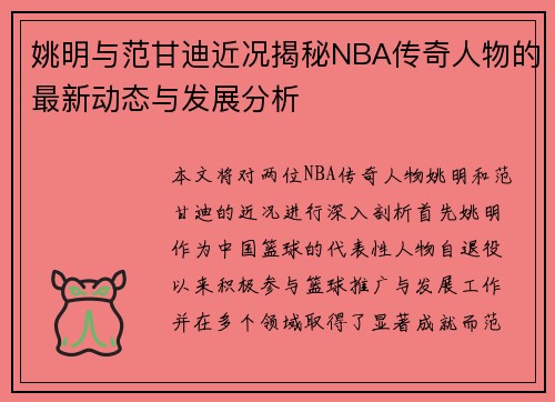 姚明与范甘迪近况揭秘NBA传奇人物的最新动态与发展分析