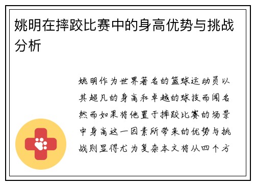 姚明在摔跤比赛中的身高优势与挑战分析