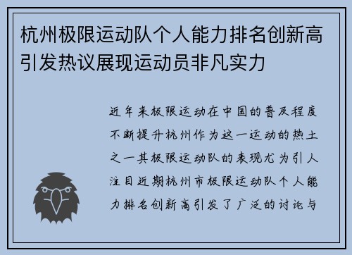 杭州极限运动队个人能力排名创新高引发热议展现运动员非凡实力