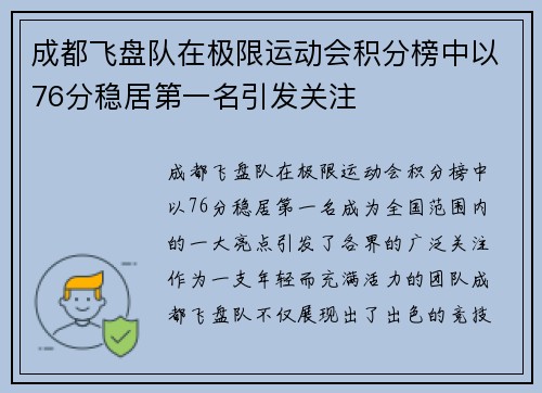 成都飞盘队在极限运动会积分榜中以76分稳居第一名引发关注