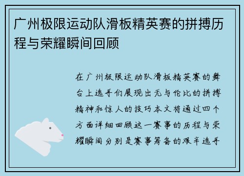 广州极限运动队滑板精英赛的拼搏历程与荣耀瞬间回顾