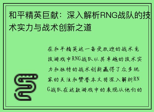和平精英巨献：深入解析RNG战队的技术实力与战术创新之道