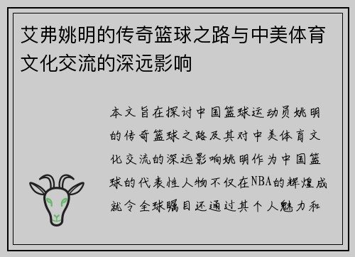 艾弗姚明的传奇篮球之路与中美体育文化交流的深远影响