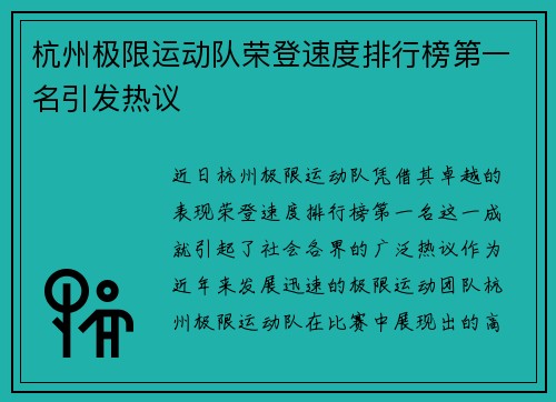 杭州极限运动队荣登速度排行榜第一名引发热议