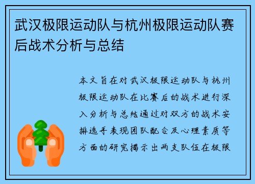 武汉极限运动队与杭州极限运动队赛后战术分析与总结
