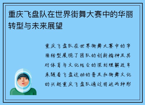 重庆飞盘队在世界街舞大赛中的华丽转型与未来展望