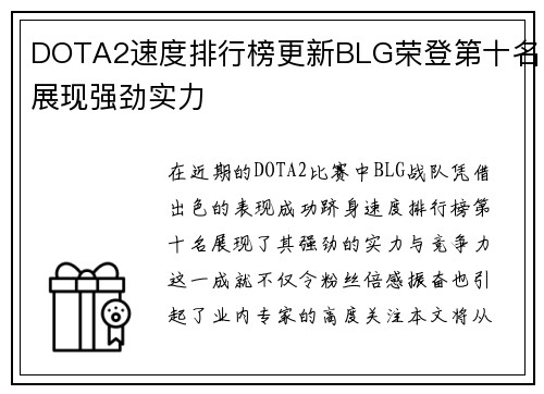 DOTA2速度排行榜更新BLG荣登第十名展现强劲实力