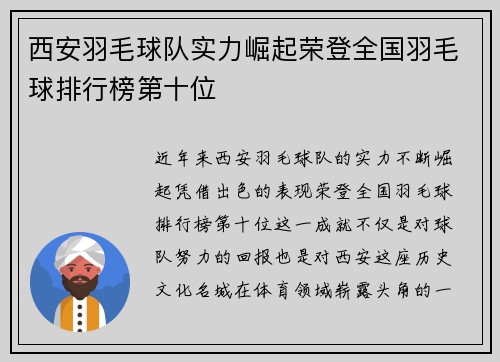 西安羽毛球队实力崛起荣登全国羽毛球排行榜第十位