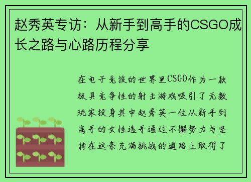 赵秀英专访：从新手到高手的CSGO成长之路与心路历程分享