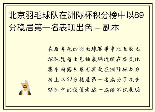 北京羽毛球队在洲际杯积分榜中以89分稳居第一名表现出色 - 副本
