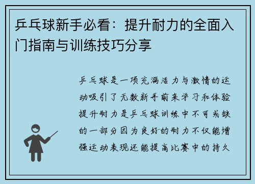 乒乓球新手必看：提升耐力的全面入门指南与训练技巧分享