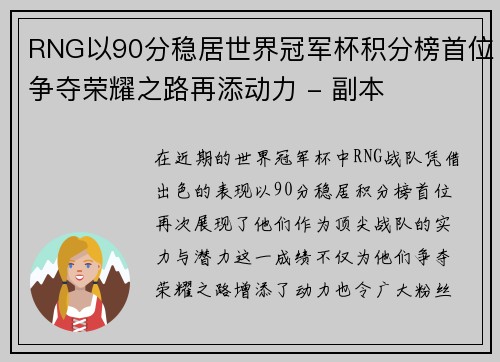 RNG以90分稳居世界冠军杯积分榜首位争夺荣耀之路再添动力 - 副本