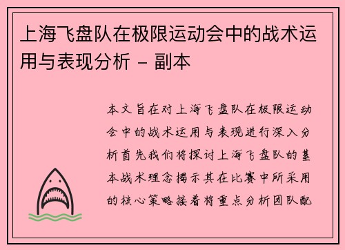 上海飞盘队在极限运动会中的战术运用与表现分析 - 副本