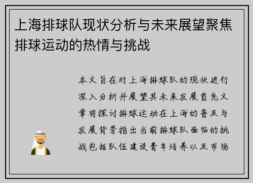 上海排球队现状分析与未来展望聚焦排球运动的热情与挑战