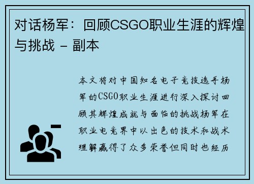 对话杨军：回顾CSGO职业生涯的辉煌与挑战 - 副本