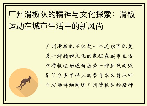 广州滑板队的精神与文化探索：滑板运动在城市生活中的新风尚