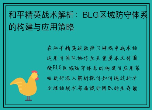 和平精英战术解析：BLG区域防守体系的构建与应用策略