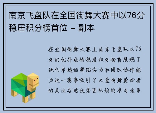 南京飞盘队在全国街舞大赛中以76分稳居积分榜首位 - 副本