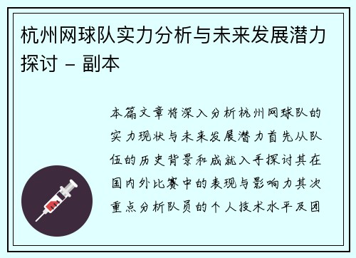 杭州网球队实力分析与未来发展潜力探讨 - 副本