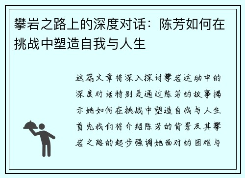 攀岩之路上的深度对话：陈芳如何在挑战中塑造自我与人生