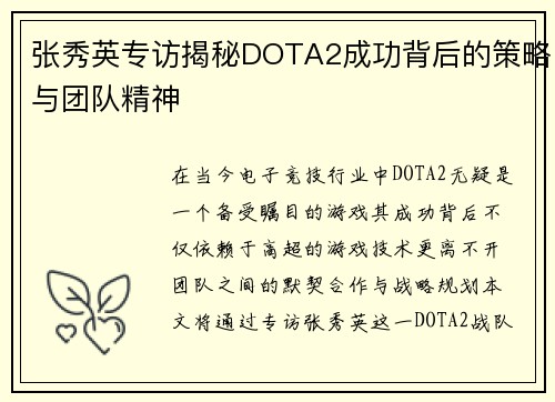 张秀英专访揭秘DOTA2成功背后的策略与团队精神