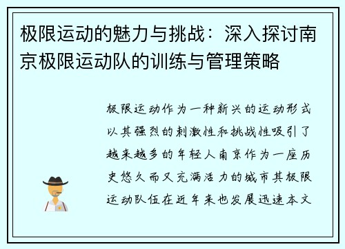 极限运动的魅力与挑战：深入探讨南京极限运动队的训练与管理策略