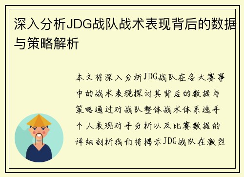 深入分析JDG战队战术表现背后的数据与策略解析