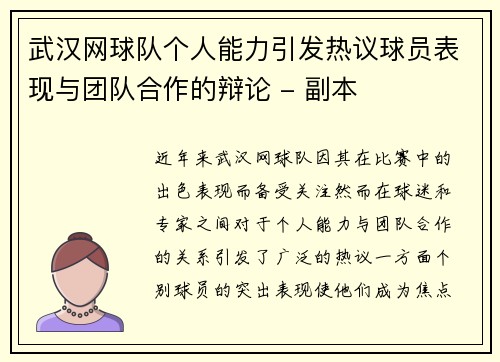 武汉网球队个人能力引发热议球员表现与团队合作的辩论 - 副本