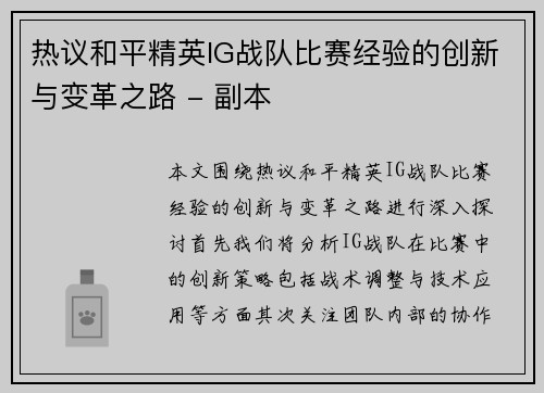 热议和平精英IG战队比赛经验的创新与变革之路 - 副本
