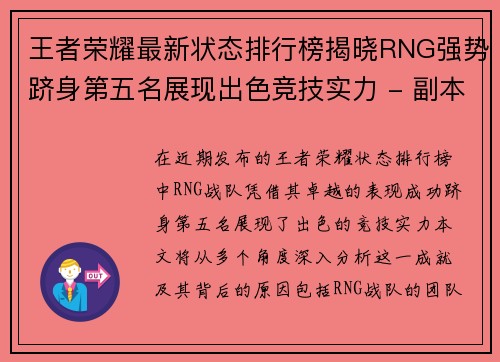 王者荣耀最新状态排行榜揭晓RNG强势跻身第五名展现出色竞技实力 - 副本